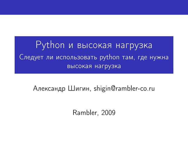Python и высокая нагрузка