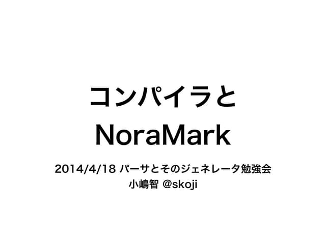 コンパイラとNora mark