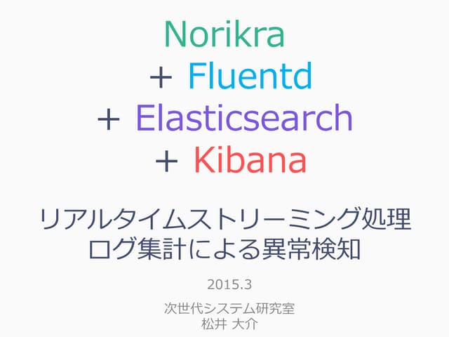 Norikra + Fluentd+ Elasticsearch...