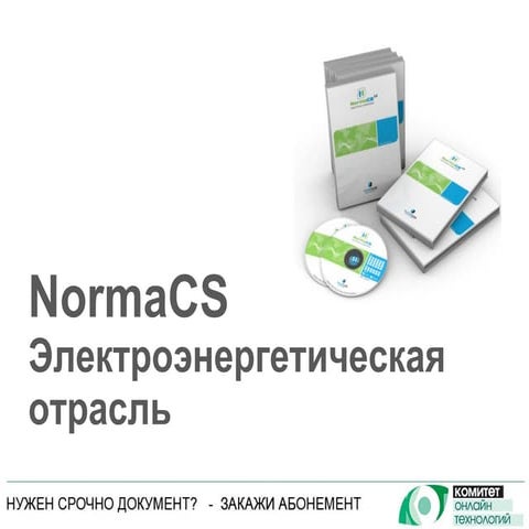 Norma cs электроэнергетическая отрасль | PPT