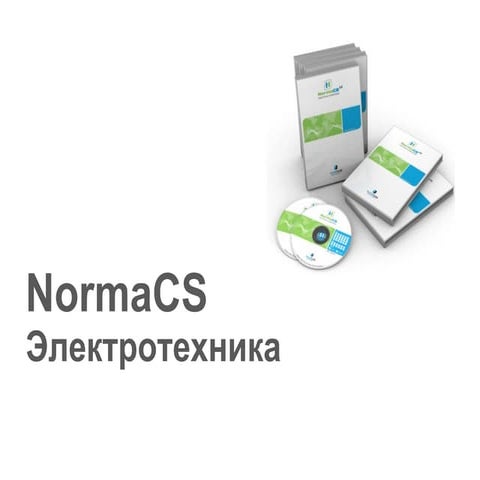 Norma cs электротехника