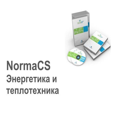 Norma cs энергетика и теплотехника