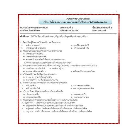 ชุดการสอน เรื่อง ภูมิศาสตร์ทวีปอเมริกาเหนือ