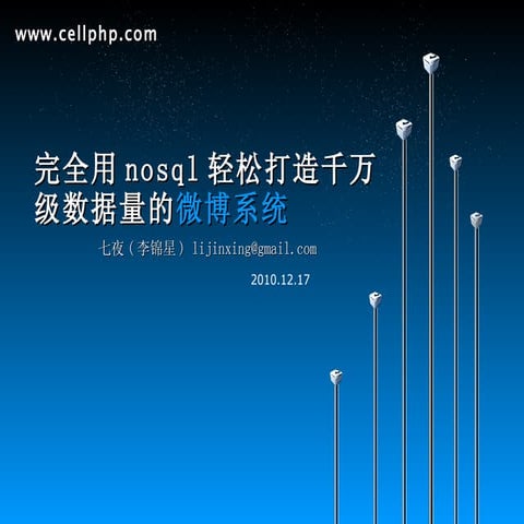 完全用Nosql轻松打造千万级数据量的微博系统