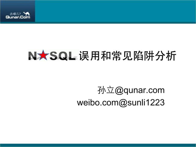 NoSQL误用和常见陷阱分析