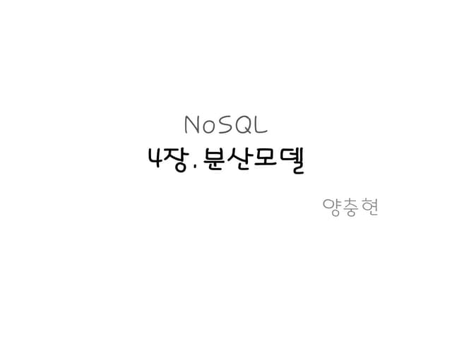 No sql 분산모델