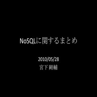 NoSQLに関するまとめ