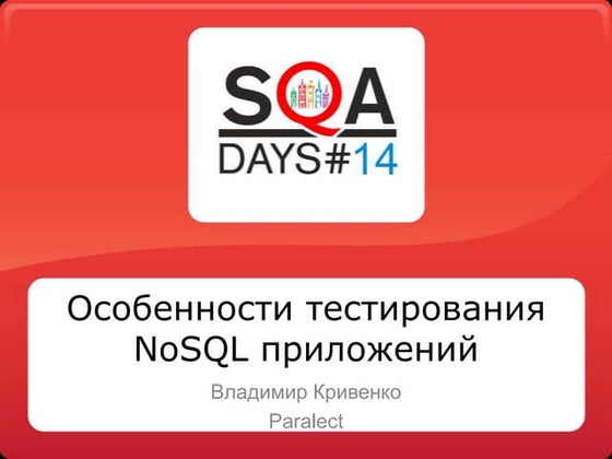 Особенности тестирования NoSQL приложений