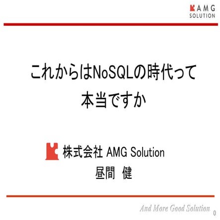 これからはNo sqlの時代って本当ですか