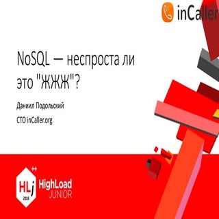NoSQL - неспроста ли это ЖЖЖ / Дани...