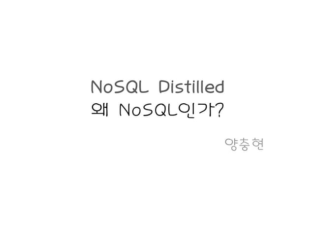 NoSQL distilled 왜 NoSQL인가