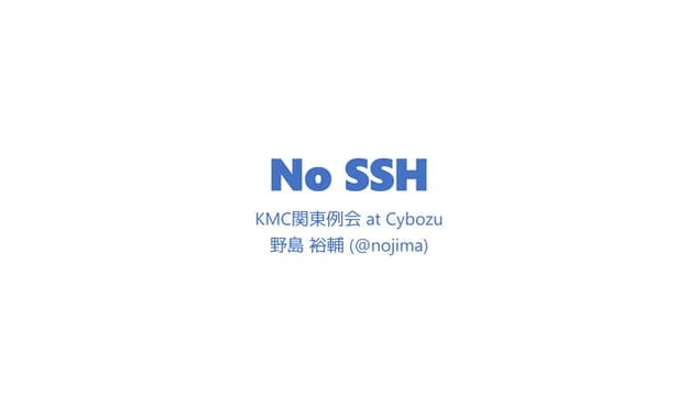 No SSH (@nojima; KMC関東例会)