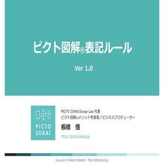 ピクト図解（R）表記ルールver1.0