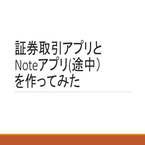証券取引アプリとNote app作ってみた