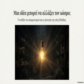 Νεοελληνικός Διαφωτισμός. Κείμενα Νεοελληνικής Λογοτεχνίας Γ΄ Γυμνασίου, σελ. 27