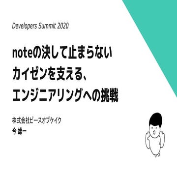 noteの決して止まらないカイゼンを支える、 エンジニアリングへの挑戦