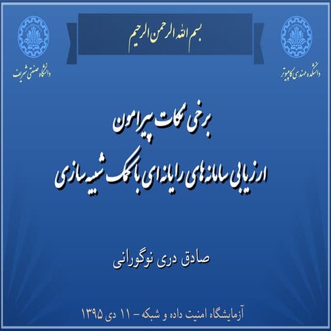 ارزیابی سامانه‌های رایانه‌ای با کمک شبیه‌سازی