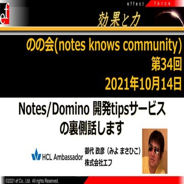 Notes/Domino 開発tipsサービスについて