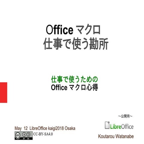 Officeマクロ仕事で使う勘所