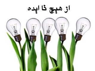 از هيچ تا ايده - ايده پردازي براي كسب و كارهاي اينترنتي نوپا