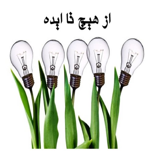 از هيچ تا ايده - ايده پردازي براي كسب و كارهاي اينترنتي نوپا