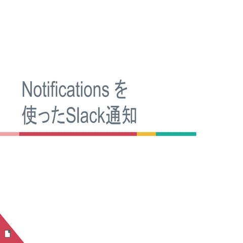 Notificationsを使ったSlack通知