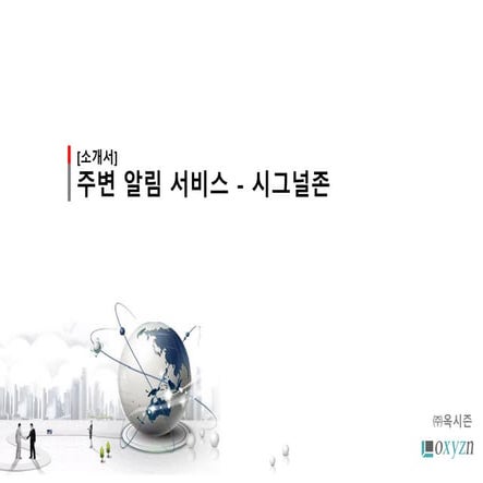 주변 알림 서비스 - 시그널존