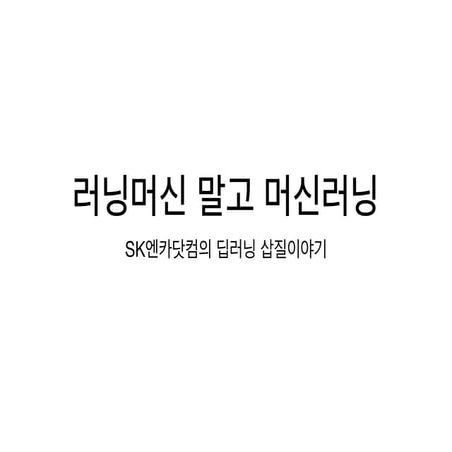 러닝머신 말고 머신러닝