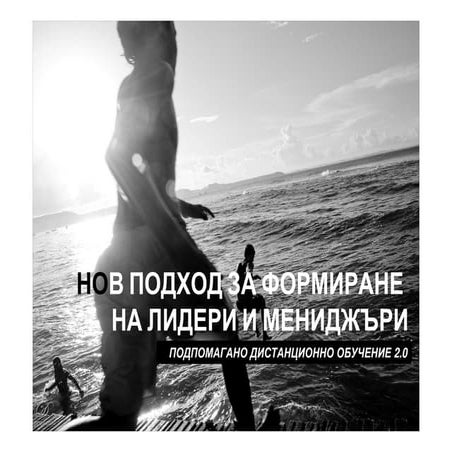 "Мениджмънт за организационно съвършенство" НОВ ПОДХОД ЗА ФОРМИРАНЕ НА ЛИДЕРИ...