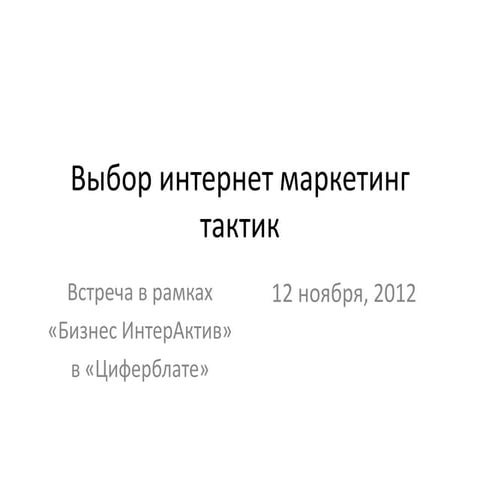 Выбор интернет маркетинг тактик