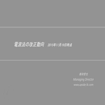 電波法の改正動向 （IT関連のみ抜粋　2015年11月19日時点）
