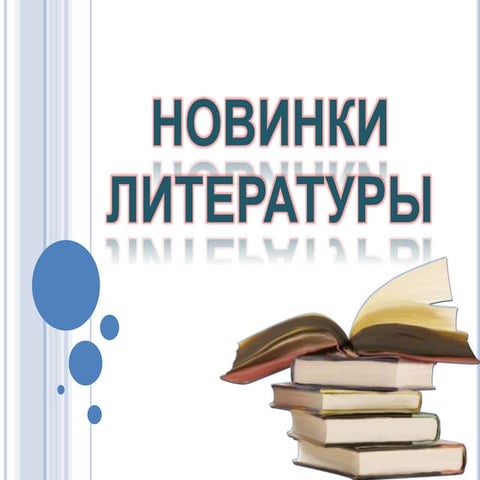Новинки литературы 2020