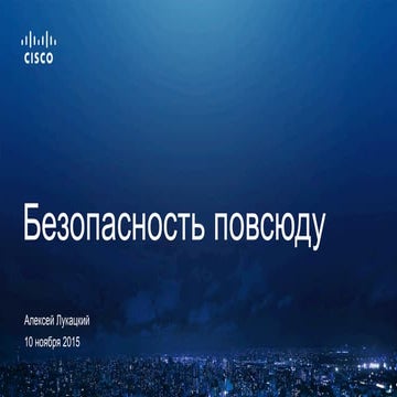 Повсеместная безопасность Cisco. Анонс новых решений. 3 ноября 2015
