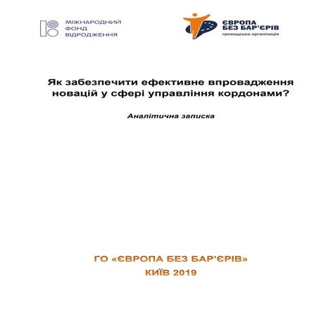 Як забезпечити ефективне впровадження новацій у сфері управління кордонами?