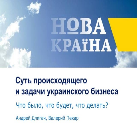 Проект «Нова Країна» - презентация в Харькове