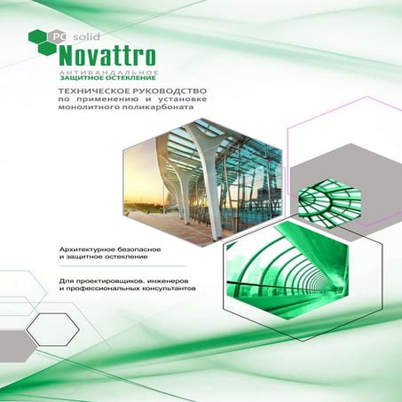 руководство по применению и установке монолитный поликарбонат Novattro