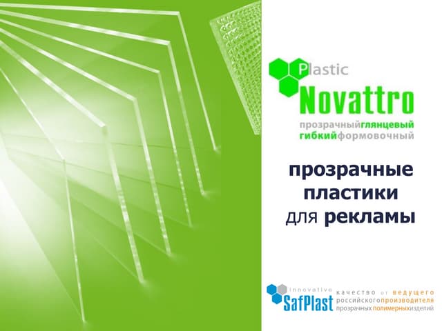 рекламные пластики Novattro