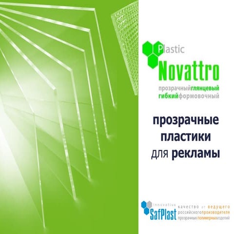 рекламные пластики Novattro