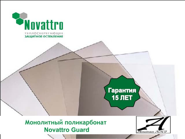 ПРЕЗЕНТАЦИЯ монолитный поликарбонат  Novattro  Guard (Италия Россия)