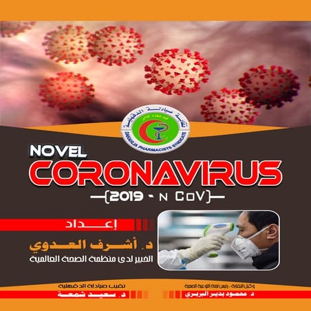 فيروس الكورونا المستجد 2019