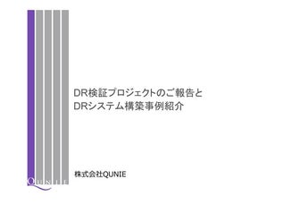 災害対策セミナー 「検証プロジェクト報告と事例紹介」