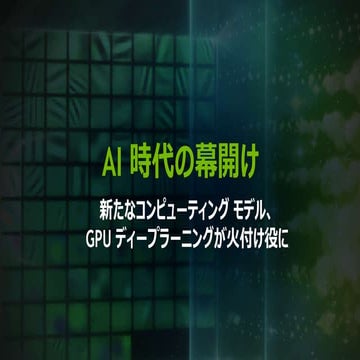 人工知能 AI 時代の幕開け～新たなコンピューティング モデル、GPU ディープラーニングが火付け役に～