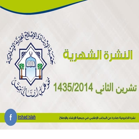 النشرة الإلكترونية الشهرية - العدد 12 - تشرين الثاني 2014 - جمعية الإرشاد وال...
