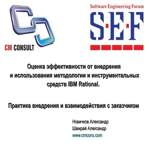 Оценка эффективности от внедрения и использования методологии и инструменталь...