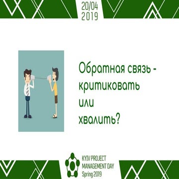 Serhii Novik "Feedback: to criticize or to praise?"