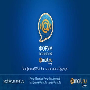 Платформа@Mail.Ru: настоящее и будущее