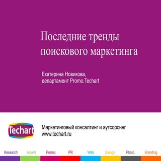 Последние тренды поискового маркетинга