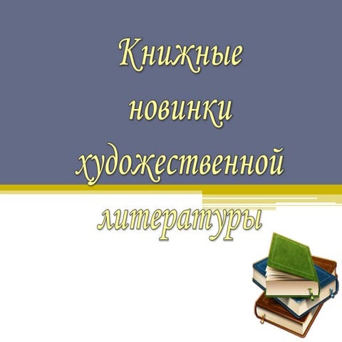 новинки художественной литературы