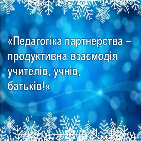 Батьківська конференція - 2018