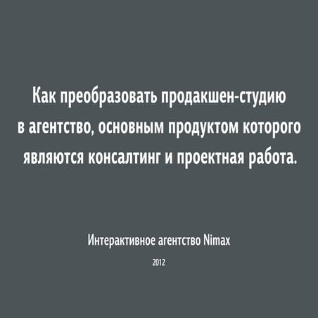 Презентация для "Сибирской интрнет недели" 